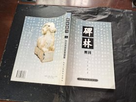 碑林集刊 十（正版现货，内页无字迹划线）