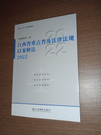 江西省重点普及法律法规以案释法 2022