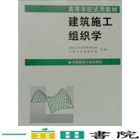 建筑施工组织学同济天津大学中国建筑工业出9787112000395