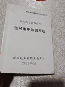 铁路信号集中监测系统