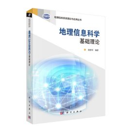 地理信息系统理论与应用丛书：地理信息科学基础理论