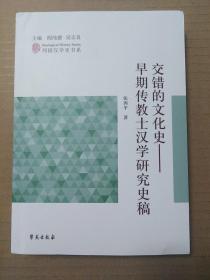 交错的文化史:早期传教士汉学研究史稿