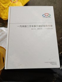 一汽丰田二手车提升培训指导手册
