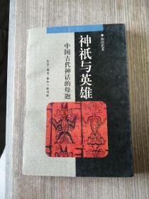 神祗与英雄：中国古代神话的母题