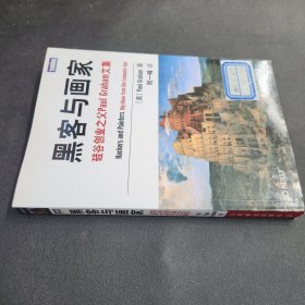 黑客与画家：硅谷创业之父Paul Graham文集