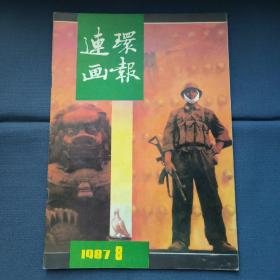 连环画报 1987年8期