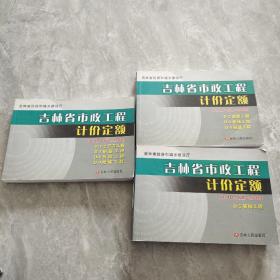 2009吉林省市政工程计价定额（JLJD-SZ-2009)9787206052514 全三本合售