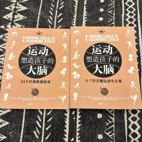 运动塑造孩子的大脑 0-7岁关键运动全方案（全两册）