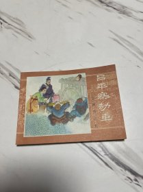 金鞭传连环画 全10册合售