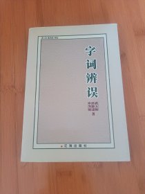 字词辩误