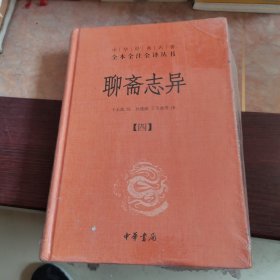 聊斋志异（第四册）