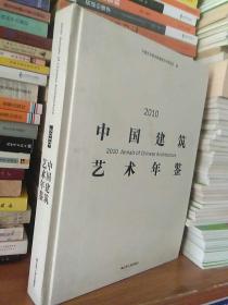 2010中国建筑艺术年鉴