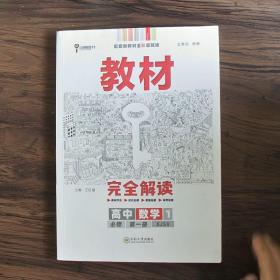 新教材 2021版王后雄学案教材完全解读 高中数学1 必修第一册 苏教版 王后雄高一数学