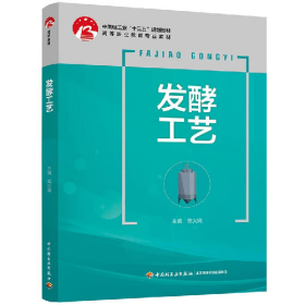 ξ发酵工艺9787518422609高大响中国轻工业出版社