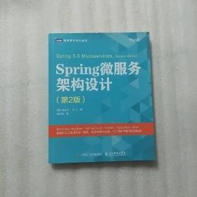 Spring微服务架构设计 第2版