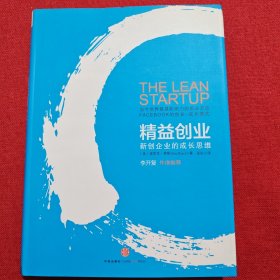 精益创业：新创企业的成长思维