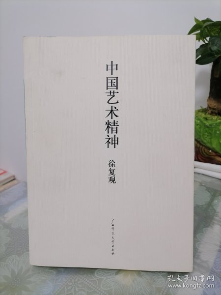 中国艺术精神