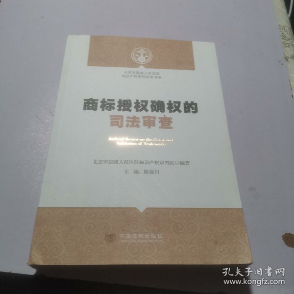 北京市高级人民法院知识产权审判实务书系：商标授权确权的司法审查