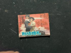 刑場(chǎng)婚禮