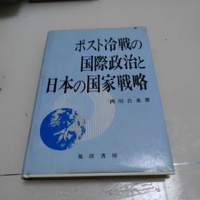 ポスト冷战の
国际政治と
日本の国家战略