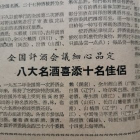 【酒文化专题报】1964年第二届全国评酒会报道，全国评酒会议细心品定，八大名酒喜添十名佳侣。第二届全国评酒会评出的八大名白酒，五粮液、古井贡酒、泸州老窖特曲、全兴大曲、茅台酒董、董酒、西凤酒、汾酒竹叶青酒，27种全国优质酒——双沟大曲、黑龙江龙滨酒、湖南德山大曲、全州湘山酒、广西三花酒、辽宁凌川白酒、哈尔滨白酒、合肥白酒，沧州市白酒、福建老酒。等