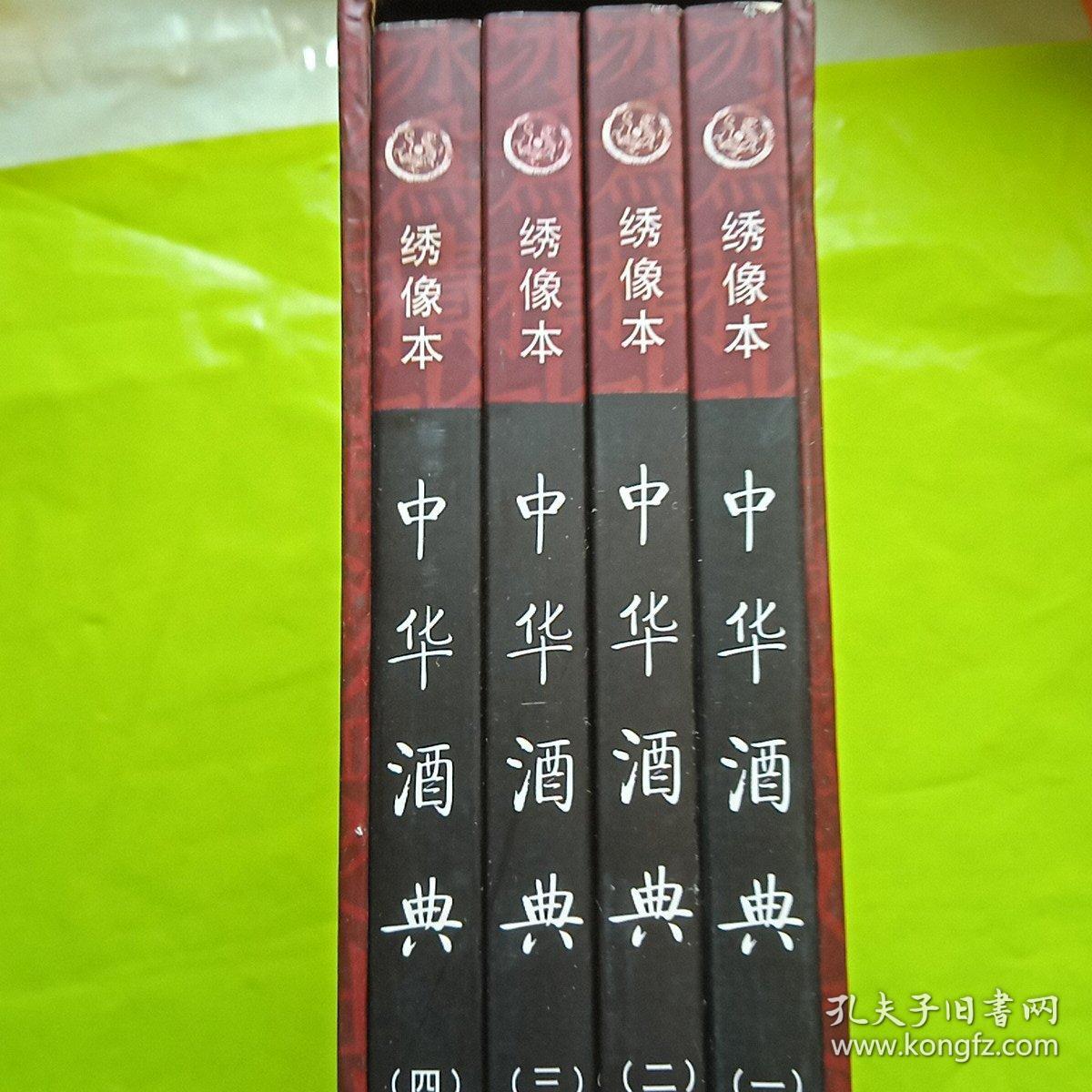 中华酒典（全4册）