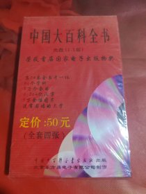 中国大百科全书（正版电子版共4张光盘）