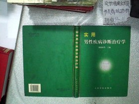 实用男性疾病诊断治疗学