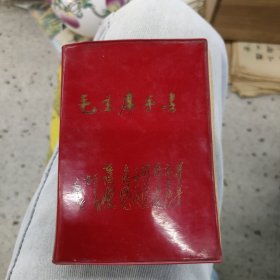 毛主席手书