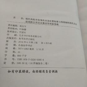 现代高校突发事件应急处置标准与预案编制规范及改进高校公共安全教育管理新策略  上下(两卷合售)