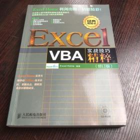 Excel VBA实战技巧精粹