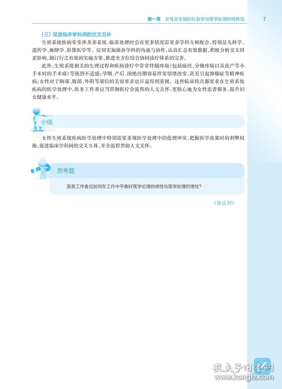 女殖系统与疾病（第2版/整合教材/配增值）
