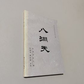 八洞天