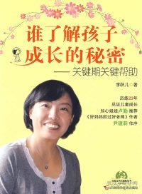 谁了解孩子成长的秘密