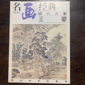 名画经典:百集珍藏本.中国部分.57.清六大家 王〓