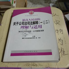 最高人民法院关于公司法司法解释(一)、(二)理解与适用：司法解释理解与适用丛书