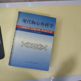 现代胸心外科学