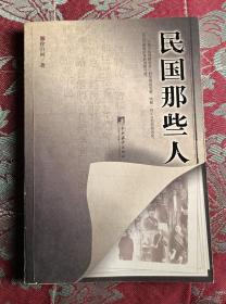 民国那些人：《中国青年报·冰点周刊》最佳专栏——“钩沉”结集