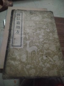 传信适用方
