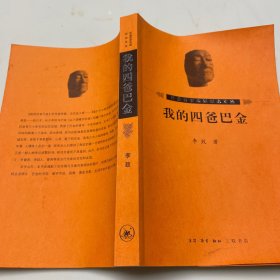 我的四爸巴金