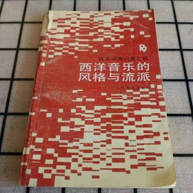 音乐词典词条汇辑：《西洋音乐的风格与流派》【品如图】