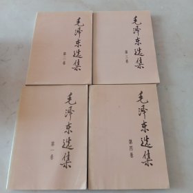 毛泽东选集1－4