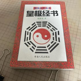 传统文化丛书 皇极经世书