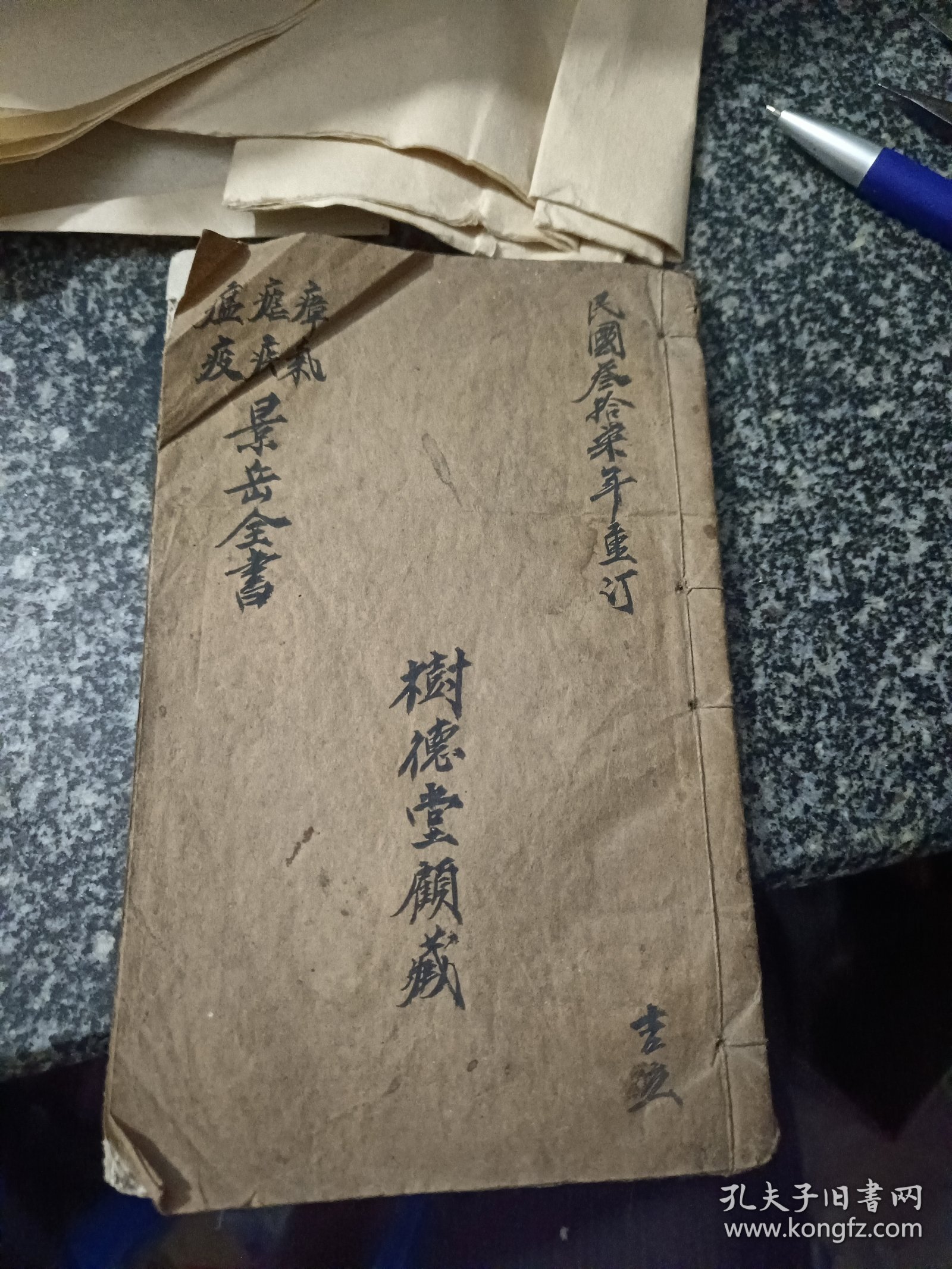 景岳全书 卷十三、十四 一册