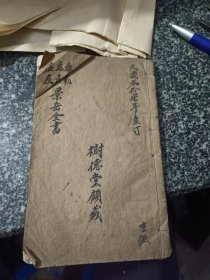 景岳全书 卷十三、十四 一册