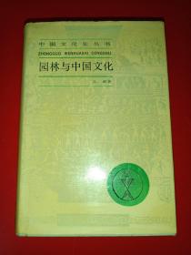 园林与中国文化（精装一版一印仅200册）