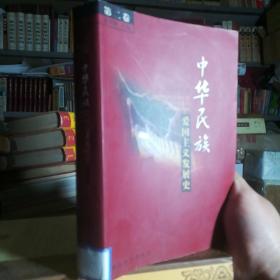 中华民族爱国主义发展史第二卷
正版清仓！32开 600页 2001年一版一印，外皮九品左右，里面无翻阅。大学图书馆图书馆馆藏书