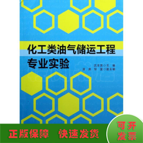 化工类油气储运工程专业实验/沈本贤