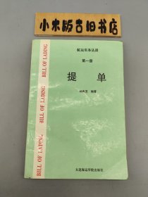 提单 航运实务丛谈 第一册