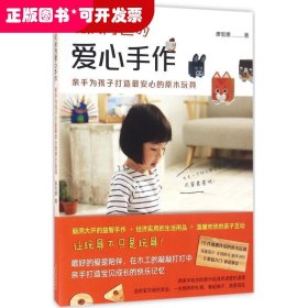 硬漢阿爸的愛心手作-親手為孩子打造最安心的原木玩具